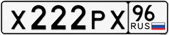 Красивый номер на авто Х222РХ 96