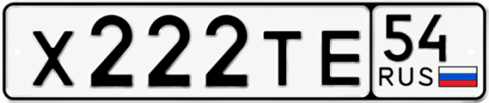 Красивый номер на авто Х222ТЕ 54