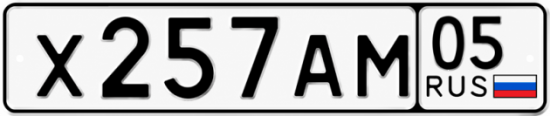 Красивый номер на авто Х257АМ 05