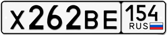 Красивый номер на авто Х262ВЕ 154