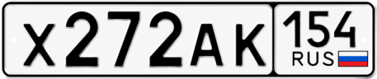 Красивый номер на авто Х272АК 154