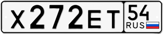Красивый номер на авто Х272ЕТ 54