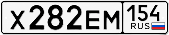 Красивый номер на авто Х282ЕМ 154