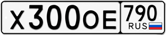 Красивый номер на авто Х300ОЕ 790
