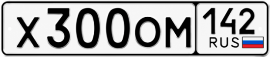 Красивый номер на авто Х300ОМ 142