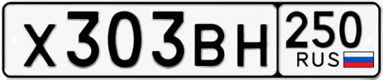 Красивый номер на авто Х303ВН 250
