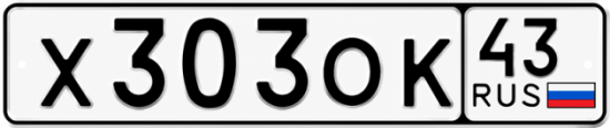 Красивый номер на авто Х303ОК 43