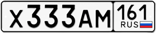 Красивый номер на авто Х333АМ 161