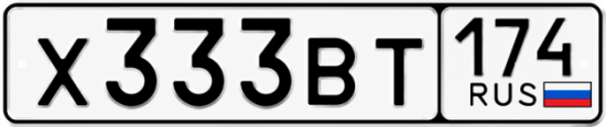 Красивый номер на авто Х333ВТ 174