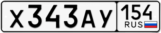 Красивый номер на авто Х343АУ 154