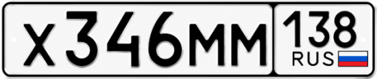 Красивый номер на авто Х346ММ 138