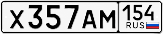 Красивый номер на авто Х357АМ 154