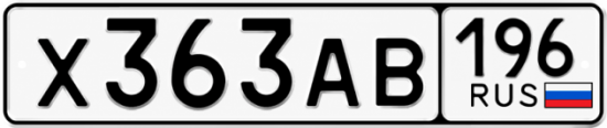Красивый номер на авто Х363АВ 196