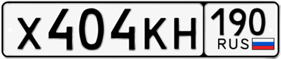Красивый номер на авто Х404КН 190