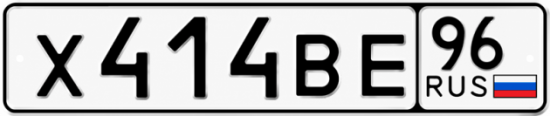 Красивый номер на авто Х414ВЕ 96