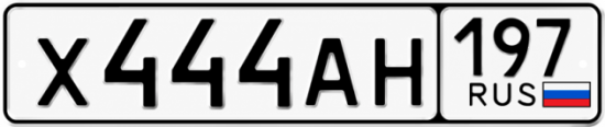 Красивый номер на авто Х444АН 197
