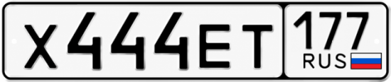 Красивый номер на авто Х444ЕТ 177