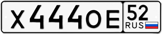 Красивый номер на авто Х444ОЕ 52