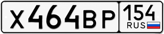 Красивый номер на авто Х464ВР 154