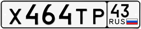 Красивый номер на авто Х464ТР 43