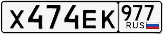 Красивый номер на авто Х474ЕК 977