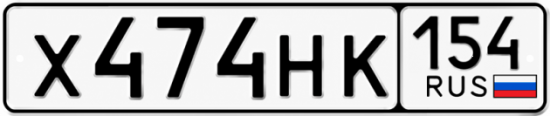 Красивый номер на авто Х474НК 154