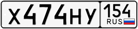 Красивый номер на авто Х474НУ 154