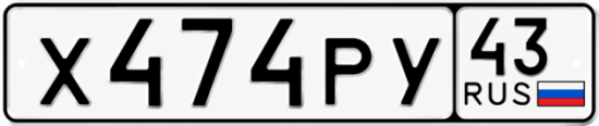 Красивый номер на авто Х474РУ 43