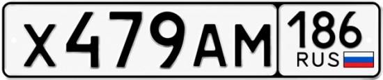 Красивый номер на авто Х479АМ 186