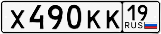 Красивый номер на авто Х490КК 19