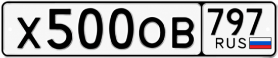 Красивый номер на авто Х500ОВ 797