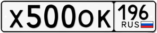 Красивый номер на авто Х500ОК 196