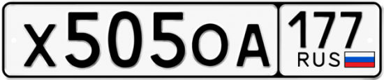 Красивый номер на авто Х505ОА 177