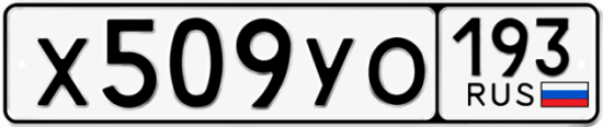 Красивый номер на авто Х509УО 193