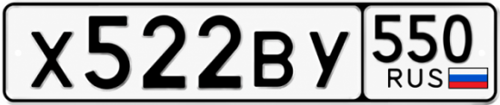 Красивый номер на авто Х522ВУ 550