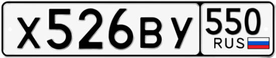 Красивый номер на авто Х526ВУ 550