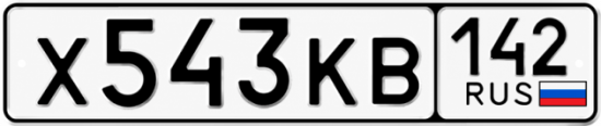 Красивый номер на авто Х543КВ 142