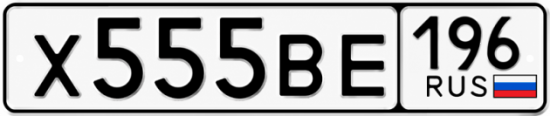 Красивый номер на авто Х555ВЕ 196