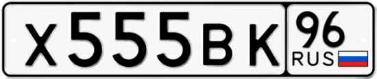 Красивый номер на авто Х555ВК 96