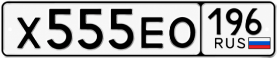 Красивый номер на авто Х555ЕО 196