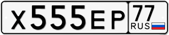 Красивый номер на авто Х555ЕР 77