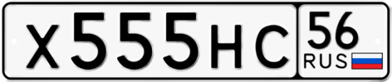 Красивый номер на авто Х555НС 56