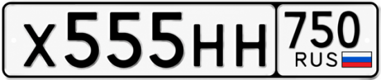 Красивый номер на авто Х555НН 750