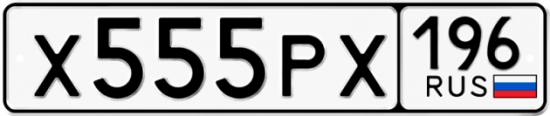 Красивый номер на авто Х555РХ 196