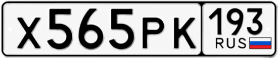Красивый номер на авто Х565РК 193