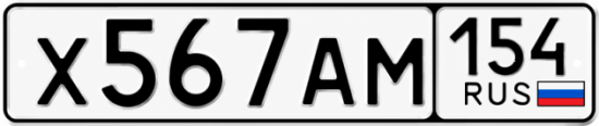 Красивый номер на авто Х567АМ 154