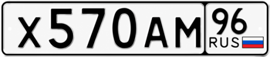 Красивый номер на авто Х570АМ 96