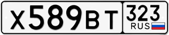 Красивый номер на авто Х589ВТ 323