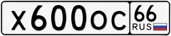 Красивый номер на авто Х600ОС 66