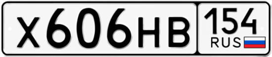 Красивый номер на авто Х606НВ 154